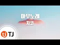 [TJ노래방] 아무노래 - 지코 / TJ Karaoke