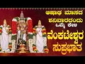 Download Lagu Live |ಶನಿವಾರದಂದು ಕೇಳಬೇಕಾದ ವೆಂಕಟೇಶ್ವರ ಸುಪ್ರಭಾತ | Venkateshwara Suprabhatha | ಭಕ್ತಿ ಸುಧೆ