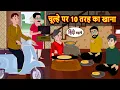 Lagu चूल्हे पर 10 तरह का खाना | Stories in Hindi | Bedtime Stories | Fairy Tales | Moral Story
