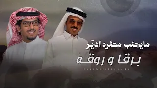 ما يجنب مطره ادي ر برقا و روقه   خالد ال بريك   محمد الاسعدي دندنها