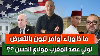 أوامر تبون بالتعرض لولي عهد المغرب مولاي الحسن المغرب ينوب عن أفريقيا و العالم العربي في حدث كبير 