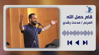 ترنيمة قام حمل الله   المرنم مدحت رشدي   سهام بيد جبار دندنها
