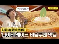 Lagu 미숙언니가 주 1회 가는 찐 단골집 소개! 일본에서 온 사장님이 직접 만드는 바움쿠헨 맛집 대공개!!