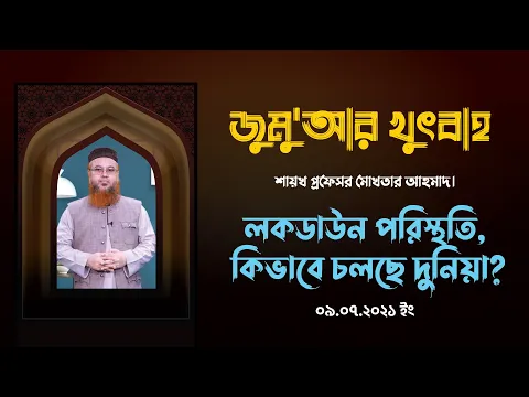 লকডাউন পরিস্থতি, কিভাবে চলছে দুনিয়া