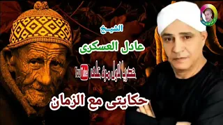 الشيخ عادل العسكرى اجمل ما قال فى ساحة ال البيت حكايتى مع الزمان النسخة الاصلية 