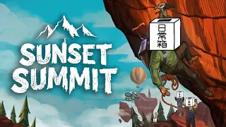 【日常組】おじいちゃん達が山登りするゲーム【サンセット サミット】