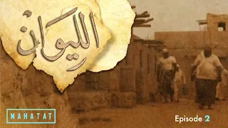 الليوان الحلقه ٢ 