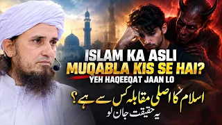 Islam Ka Asli Muqabla Kis Se Hai? Yeh Haqeeqat Jaan Lo | Mufti Tariq Masood