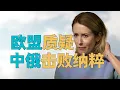 Download Lagu “欧盟外长卡拉斯【质疑中国和俄罗斯】是【二战胜利国】”，看似【愚蠢】为何反应【中美核心矛盾】。中国此时为何加入【纽约宣言】，【美国衰落】正在加速