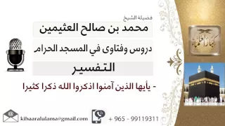 لقاء 1 من 219 يا أيها الذين آمنوا اذكروا الله ذكرا كثيرا الشيخ ابن عثيمين مشروع كبار العلماء 