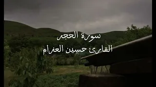 سورة الحجر   كاملة   القارئ حسين العزام دندنها