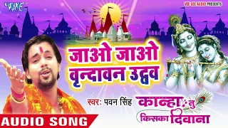 pawan singh superhit krishna bhajan