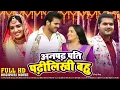 Download Lagu अनपढ़ पति पढ़ीलिखी बहु | HD FULL MOVIE | Aamrapali Dubey | Anpadh Pati Padhilikhi Bahu | Bhojpuri Film