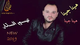 عيسى السقار هينا جينا  عيسى السقار هينا جينا