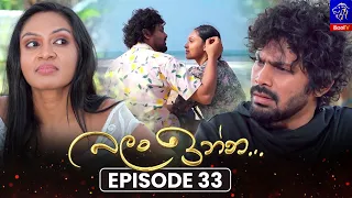 Balan Inna (බලන් ඉන්න) || Episode 33 || 31st August 2026 || Siyatha TV #teledrama