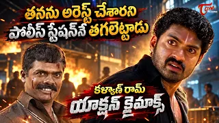 Kalyan Ram Ultimate Action Climax | Asadhyudu Movie | కళ్యాణ్ రామ్ యాక్షన్ క్లైమాక్స్ | TeluguOne