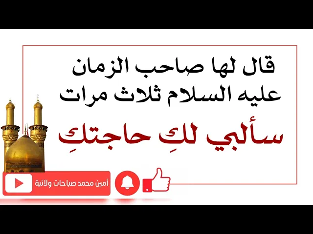 ⁣قال لها صاحب الزمان ثلاث مرات سألبي لكِ حاجتكِ