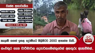 කැලණි ග‍‍ඟේ ඉහළ ද්‍රෝණියට මිලිමීටර් 200ට ආසන්න වැසි..| Ada Derana