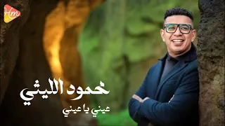 محمود الليثي   عيني ياعيني   جديد و حصري على هاي ميكس                        دندنها