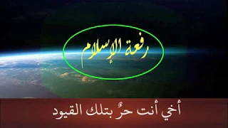 نشيد أخى أنت حر وراء السدود 