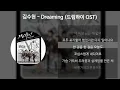 김수현 - Dreaming [드림하이 OST]  [가사/Lyrics]