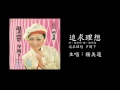 楊美蓮 追求理想 海山國際官方音檔