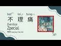 Zpecial - 不理痛  Overdose [粵拼 | Jyutping | Eng Sub] 廣東歌詞 Cantopop