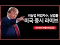 Download Lagu [생방송] 비농업 취업자수, 실업률｜ 브로드컴, 오픈AI와 AI칩 공동개발? ｜ 테슬라 이사회, 머스크에게 $1조 성과 보상안 제안 ｜ -  오선의 미국 증시 라이브