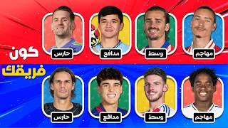 من تفضل اختر لاعب لتنشئ الفريق المفضل لديك كون الفريق الخاص بك 