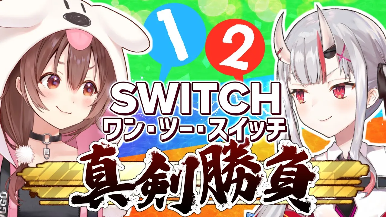 【#鬼ヶ島コンビ】1-2-switchで真剣勝負じゃ！！！【ホロライブ/戌神ころね/百鬼あやめ】