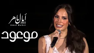 امال ماهر   موعود   واه يا خوفي من اخر المشوار   عبد الحليم حافظ   حفل العلمين        دندنها