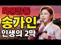 Song Ga-in's deeply moving tribute trot for our second act in life!