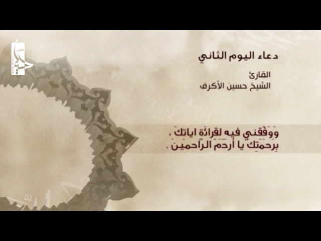 ⁣دعاء اليوم الثاني من شهر رمضان | الشيخ حسين الأكرف