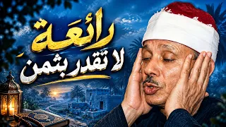 تلاوة توقظ الإيمان وتملأ القلب بالسكينة ❘ الشيخ عبد الباسط عبد الصمد ❘ جودة عالية 🎧