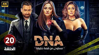 الحلقة الأخيرة 20 DNA بطولة بشرى و غادة عبد الرازق و نضال الشافعي FULL HD 