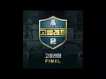 [고등래퍼2 Final] 조원우, 배연서, 김하온, 윤진영, 빈첸 - mi color (Prod. Dok2) (Special Track) (Official Audio)