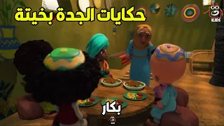 الجدة بخيتة الوحيدة اللي عرفت تهزم شقاوة حسونة وخليته يحارب التنين وينقذ الأميرة مجمع الحلقات 