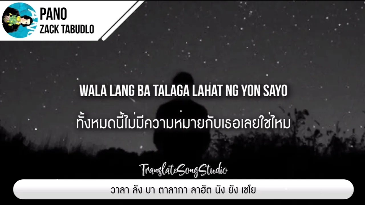 แปลเพลง Pano - Zack Tabudlo