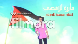 مأزرة للأقصى موسى الدويك 