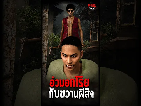 อ่วมอกโรย กับขวานผีสิง | หลอนไดอารี่