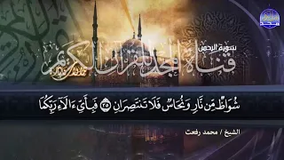 سورة الرحمن التلاوة الاسطورية الشهيرة الشيخ محمد رفعت من نوادر المجد HD 