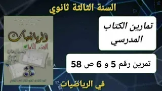حل التمرين رقم 5 و 6 ص 58 في الرياضيات للسنة الثالثة ثانوي علمي 
