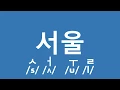 Why Seoul is pronounced like Soul