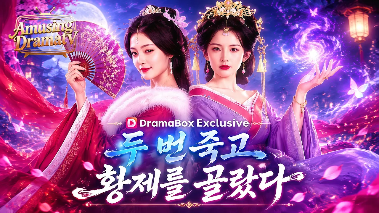 두 번 죽고, 황제를 골랐다 | Hot Drama💕#dramabox#drama poster