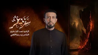 سفرة عمر   الرادود احمد الفتلاوي   الليالي الفاطمية     ه      م  دندنها