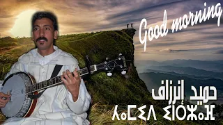 Hamid Inerzaf Sbah Lkhir A Zine Maf Tudert Itoualline حميد إنرزاف 