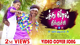  pathu viral cover video song 2025 thamizhpasangadancestudio