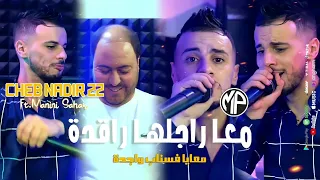 Cheb Nadir 22 2024 M3a Rajlha Ragda حسبتني ماندير والو رقدت بسروالها Feat Manini Sahar Live Solazur 