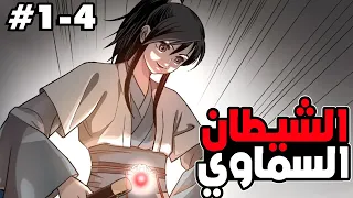 بعد ما اتخان من أخوه رجع أقوى من أي وقت عودة الشيطان السماوي للانتقام 1 4 ملخص المانهوا 