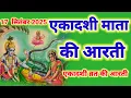 Download Lagu एकादशी माता की आरती - Ekadashi Mata ki aarti - Ekadashi Vrat Aarti - Ekadashi ki aarti